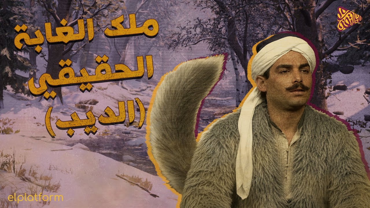 البلاتفورم | ما لا تعرفه عن عالم الذئاب