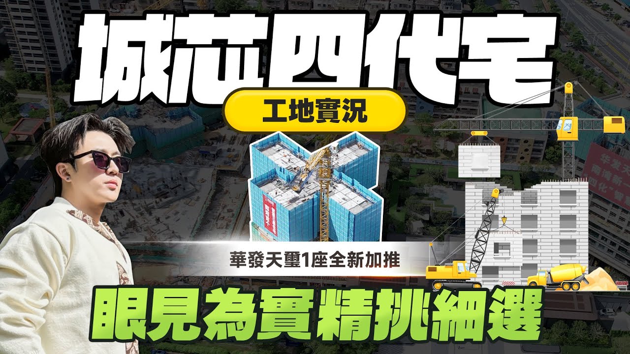 市中心四代宅工地實況，眼見為實，精挑細選，華發天璽全新加推1座工地篇｜華發天璽｜實地分析豪宅｜分享內地知識｜珠海市中心｜珠海香洲區