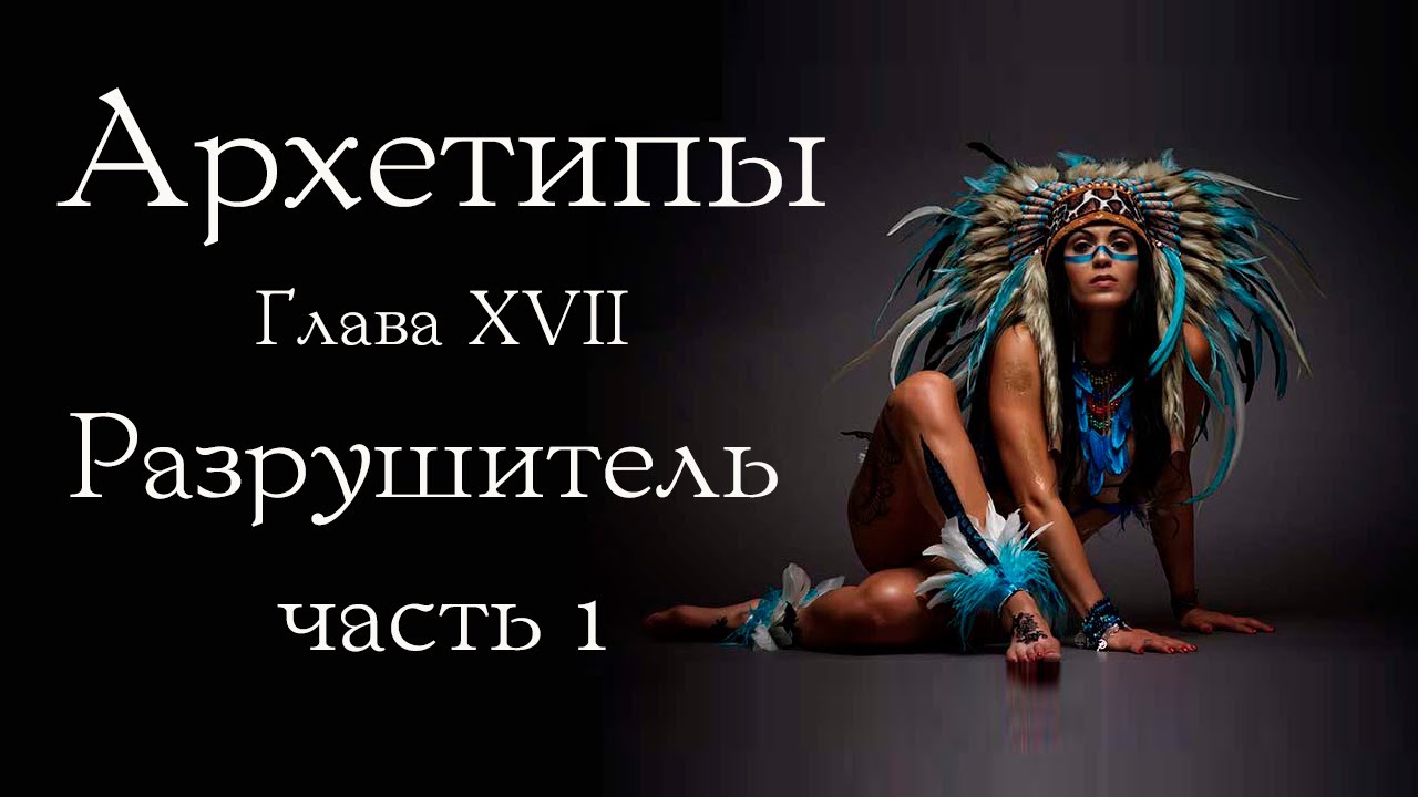 Архетип Разрушителя. Часть 1.