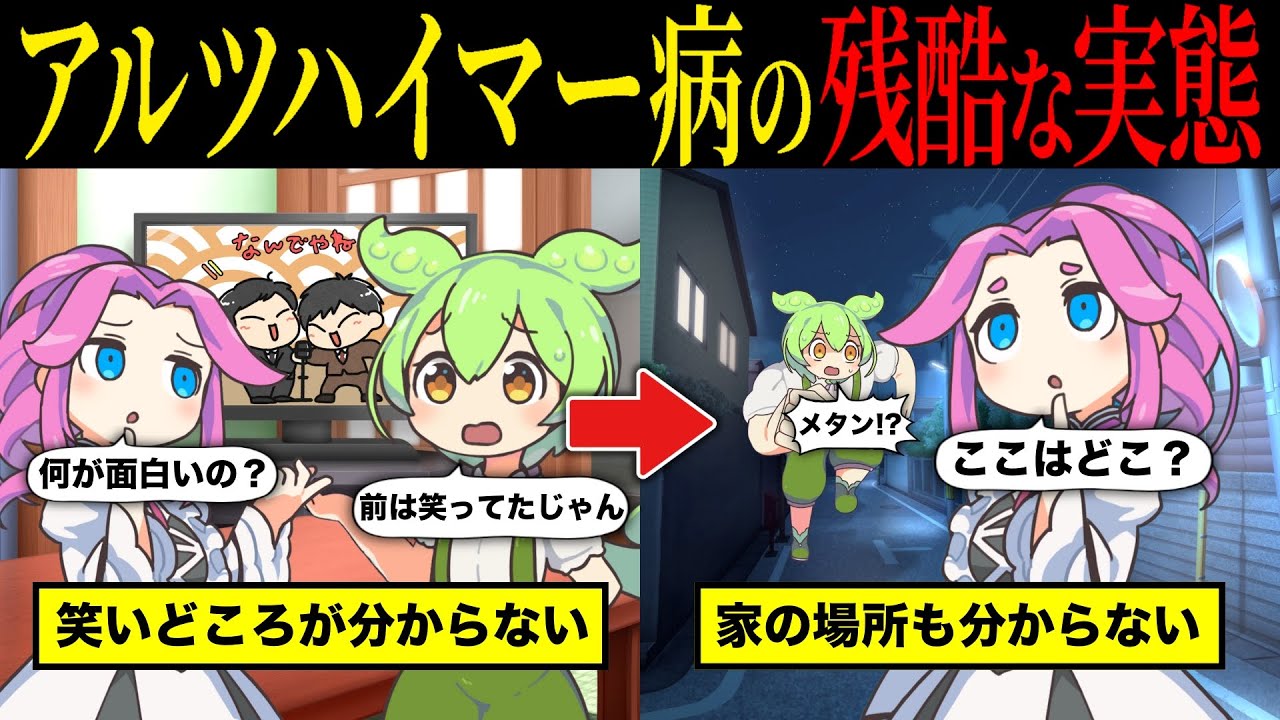 【実話】アルツハイマー型認知症の残酷な実態とは【ずんだもん&ゆっくり解説】【総集編】