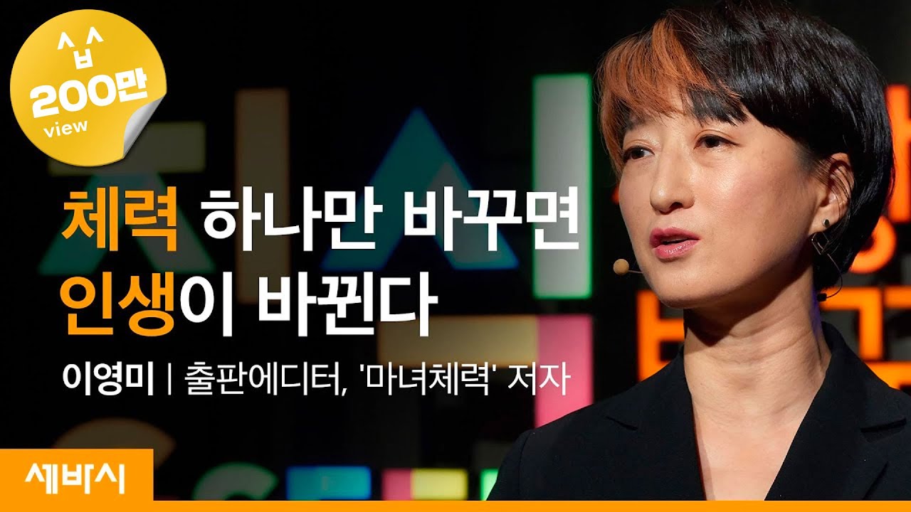 체력 하나만 달라져도 인생의 많은 것들이 변합니다 | 이영미 출판에디터, '마녀체력' 저자 | 도전 인생 건강 운동 다이어트 경기도 지식 GSEEK 콘서트 | 세바시 1001회