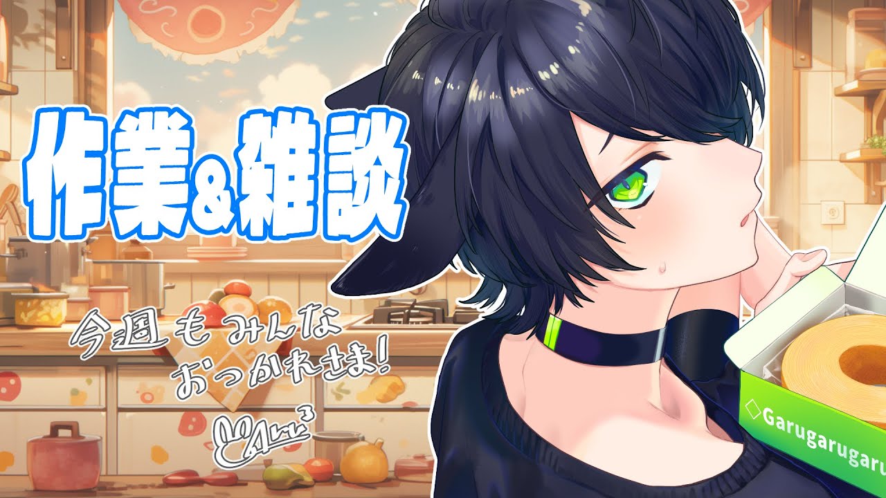 【 ＃雑談 #作業  】今日もおかえりお疲れ様～！【 #vtuber vtuber 】