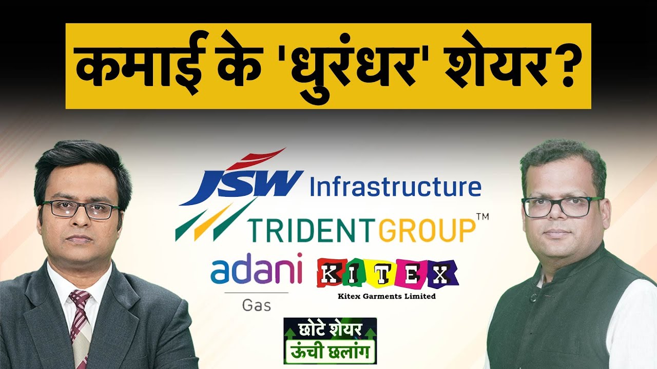 JSW Infra, Trident, ATGL, Kitex, Vishal Megamart, HDBFS, KPI Green, AVANTIFEED share में क्या करें?