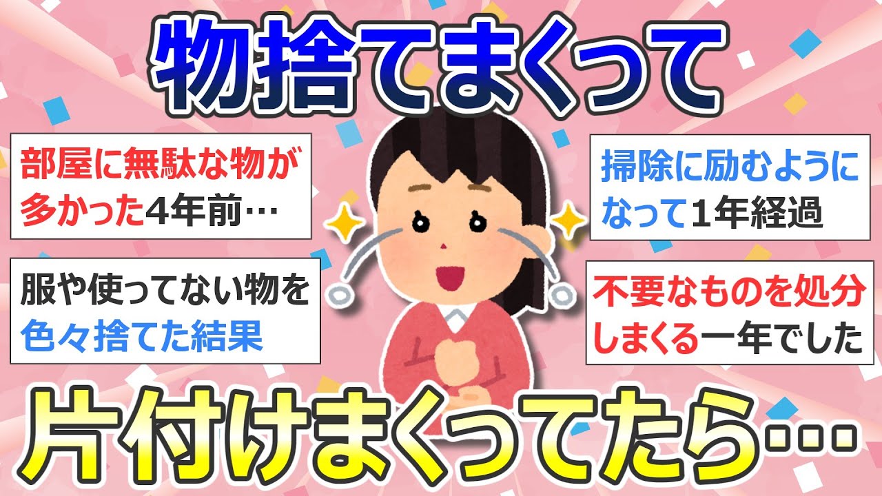 【2ch掃除まとめ】掃除が持つ力について「物捨てまくって片付けまくってたら…」断捨離・捨て活・片付け・ミニマリスト【有益】ガルちゃん