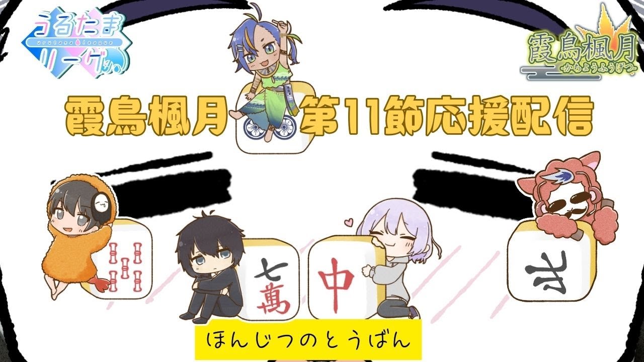【#うるたまリーグ #かえで組 】霞鳥楓月　第11節応援配信！