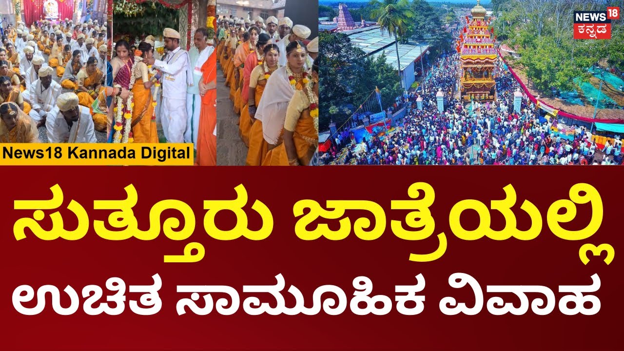 Suttur Jatra Mahotsav 2026 | ಹೊಸ ಜೀವನಕ್ಕೆ ಕಾಲಿಟ್ಟ 100ಕ್ಕೂ ಹೆಚ್ಚು ಜೋಡಿಗಳು | Mass Marriage Suttur