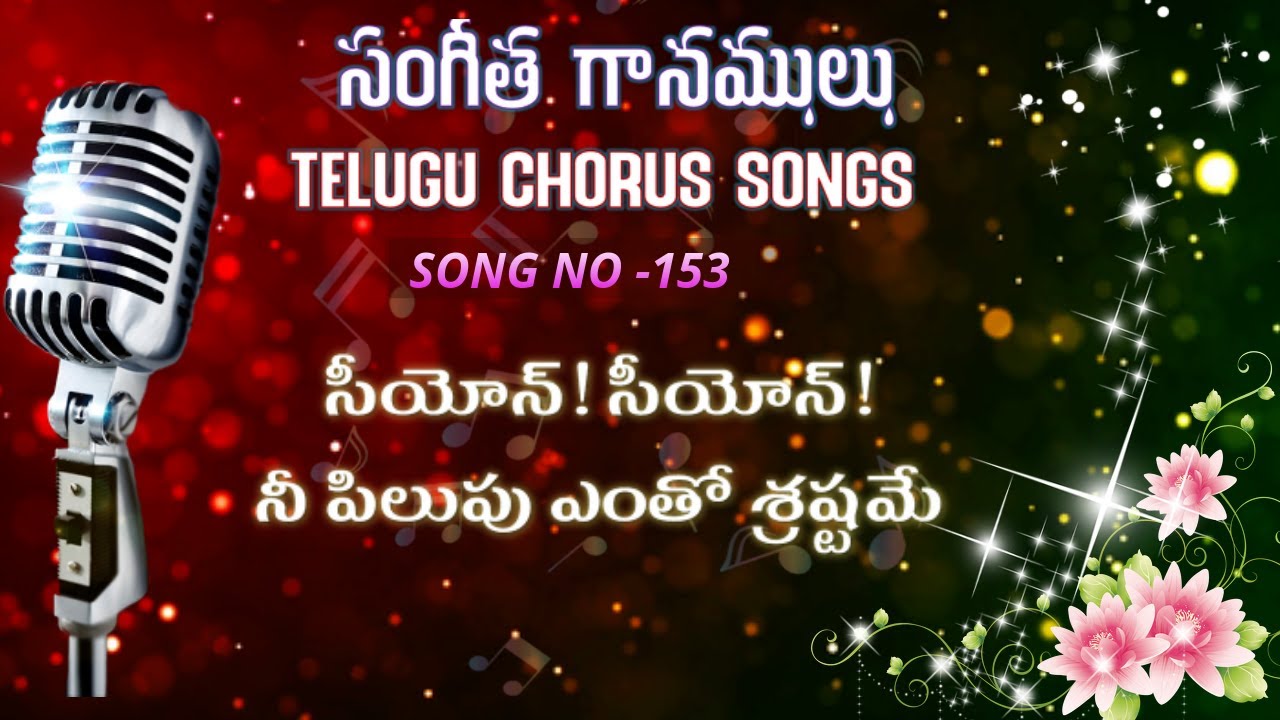 #TPM|| #TELUGU CHORUS SONG:153 || 153. Siyon! Siyon! (సీయోన్‌! సీయోన్‌! - నీ పిలుపు ఎంతో శ్రష్టమే)|