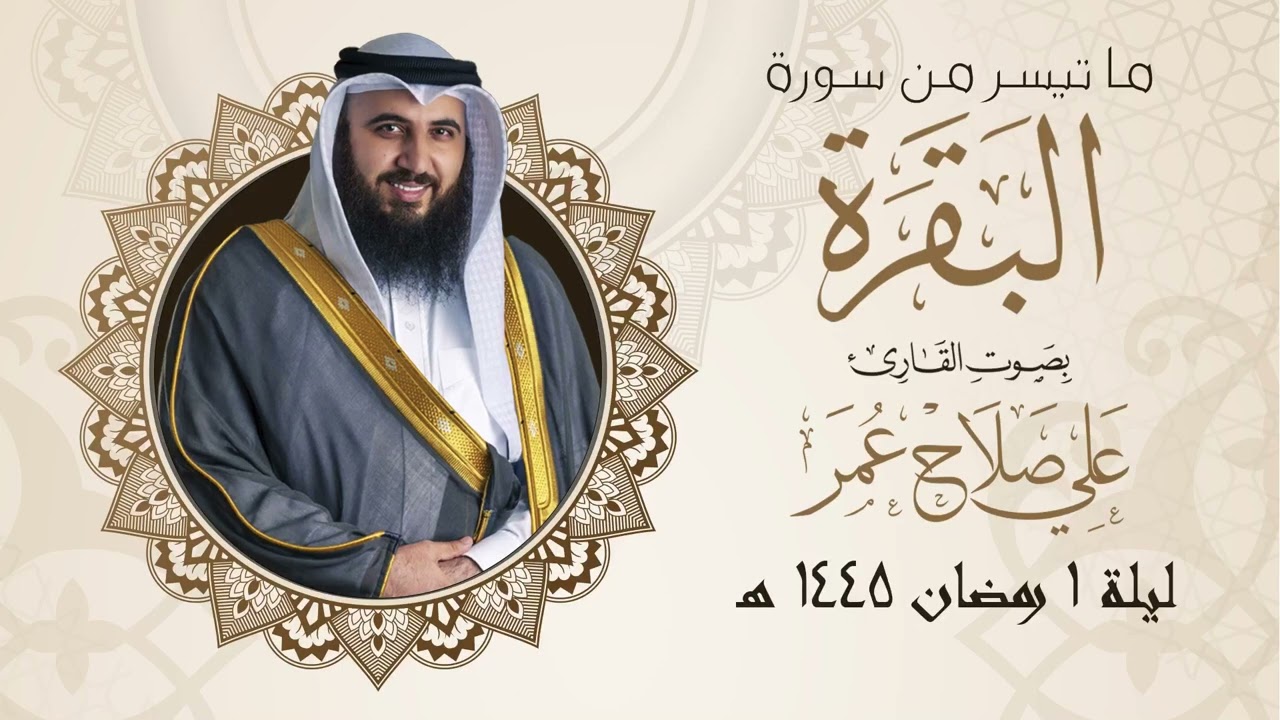 ماتيسر من سورة البقرة ليلة 1رمضان 1445هـ الشيخ علي صلاح عمر