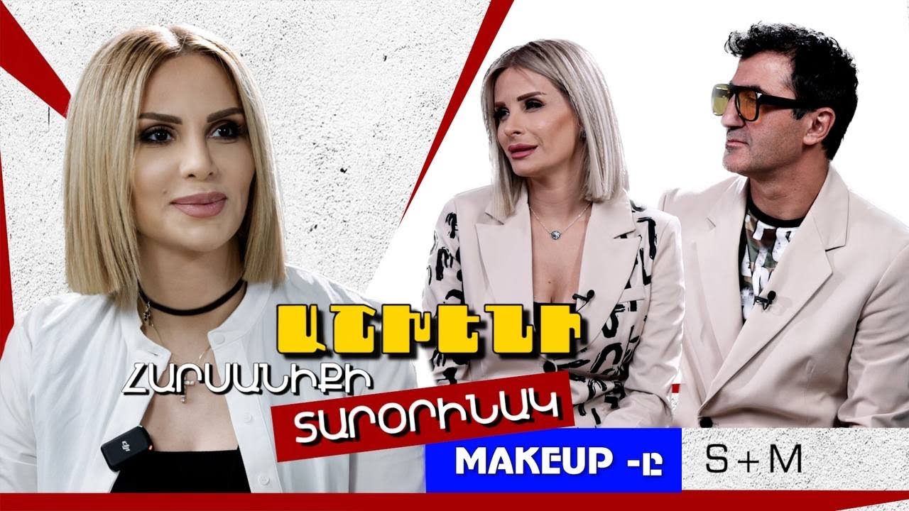 Աշխեն Կոստանդյանի հարսանիքի տարօրինակ makeup-ը, զագսի միջադեպը, քավորի անակնկալ փոփոխությունը/S+M=S/