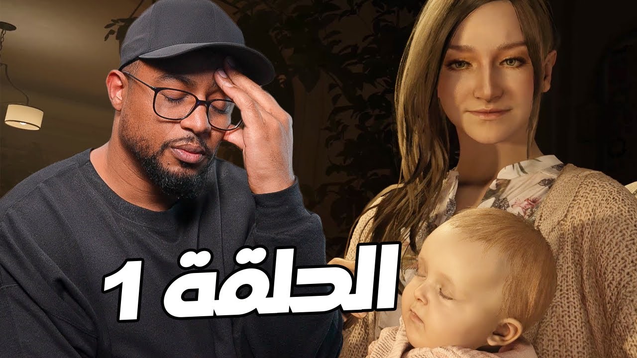 ريزدنت إيفل ٨ | الحلقة ١ | Resident Evil 8