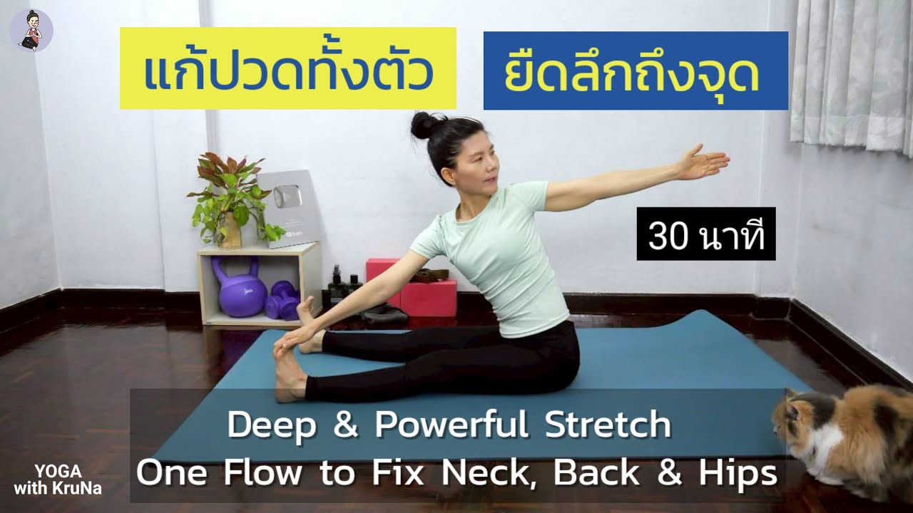 30 นาที | โยคะแก้ปวดทั้งตัว คอบ่าไหล่ หลัง สะโพก ยืดลึก คลายทุกจุดตึง ทำแล้วเบาตัวทันที