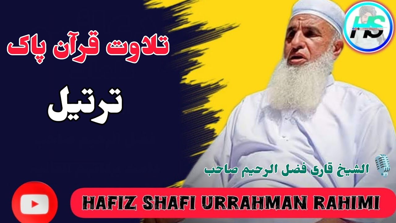 تلاوت قرآن پاک || ترتیل || الشیخ قاری فضل الرحیم صاحب 
