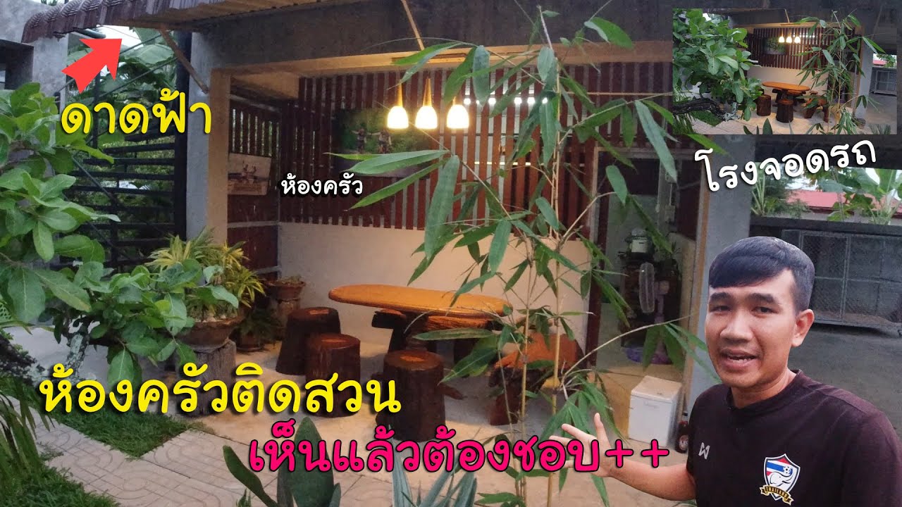 ครัวนอกบ้าน ชิวๆ พร้อมโรงจอดรถและดาดฟ้า งบแสนต้นๆ | วิถีไทบ้าน