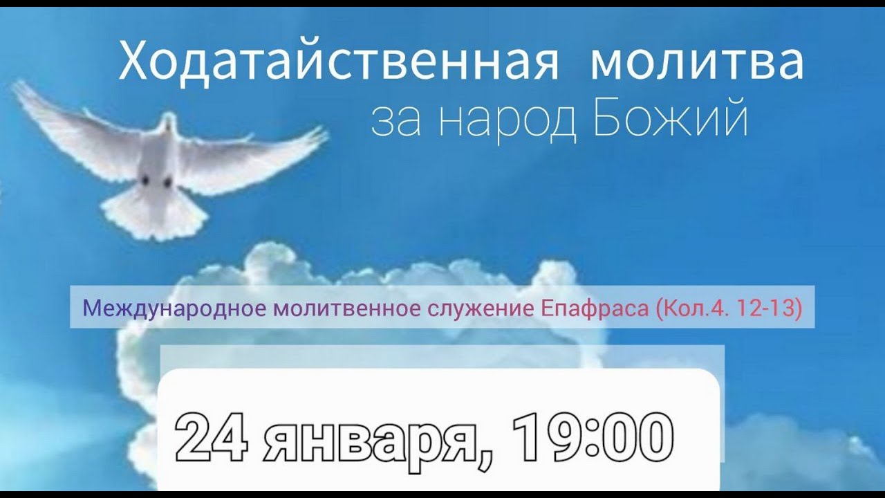 Ходатайственная молитва за народ Божий |24.01.2026| Прямая трансляция