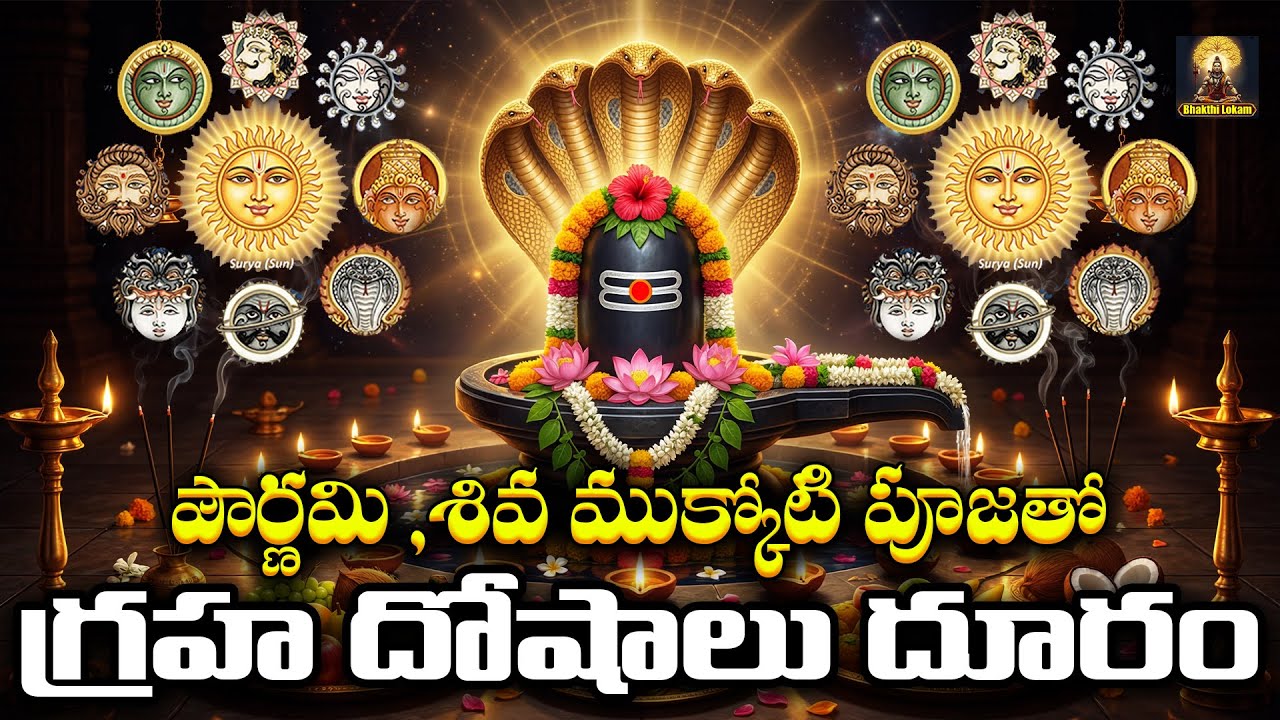 Pushya Pournami Special | Shiva Mukkoti Devotion | Shiva & Navagraha Chalisas