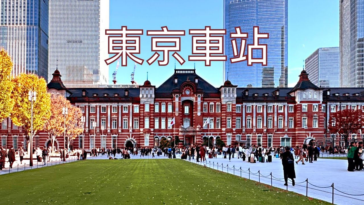 【東京自由行】東京車站散策｜行幸通り銀杏｜皇居外苑｜KITTE丸之内｜根室花丸迴轉壽司｜新丸之內大樓展望台｜日比谷公園