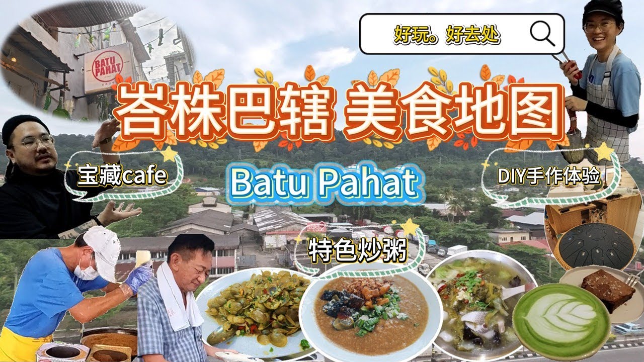 吃喝玩乐在峇株巴辖Batu Pahat！在地人推荐必吃美食+手作体验+网红打卡景点+特色咖啡馆！