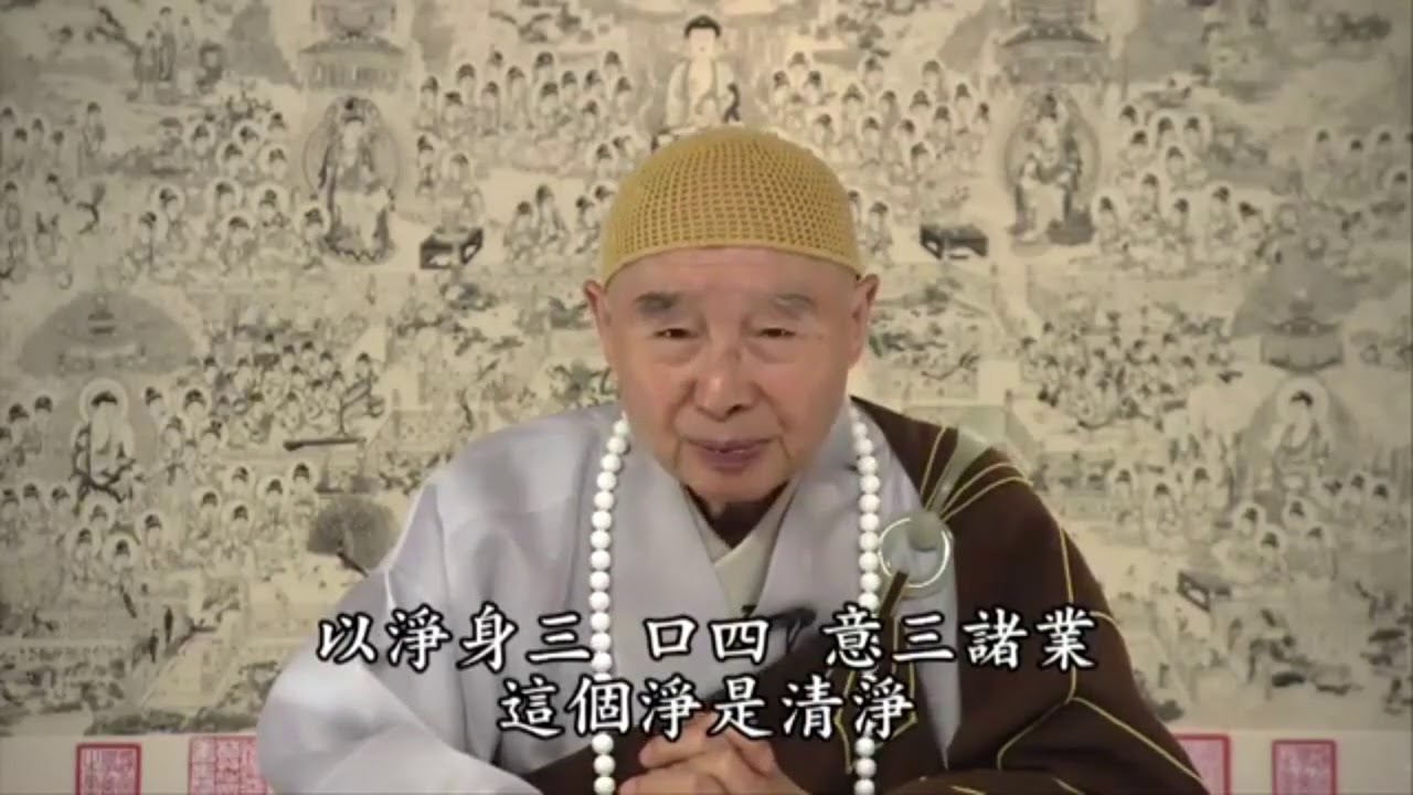 淨空法師：【淨業三福，從十善業做起】