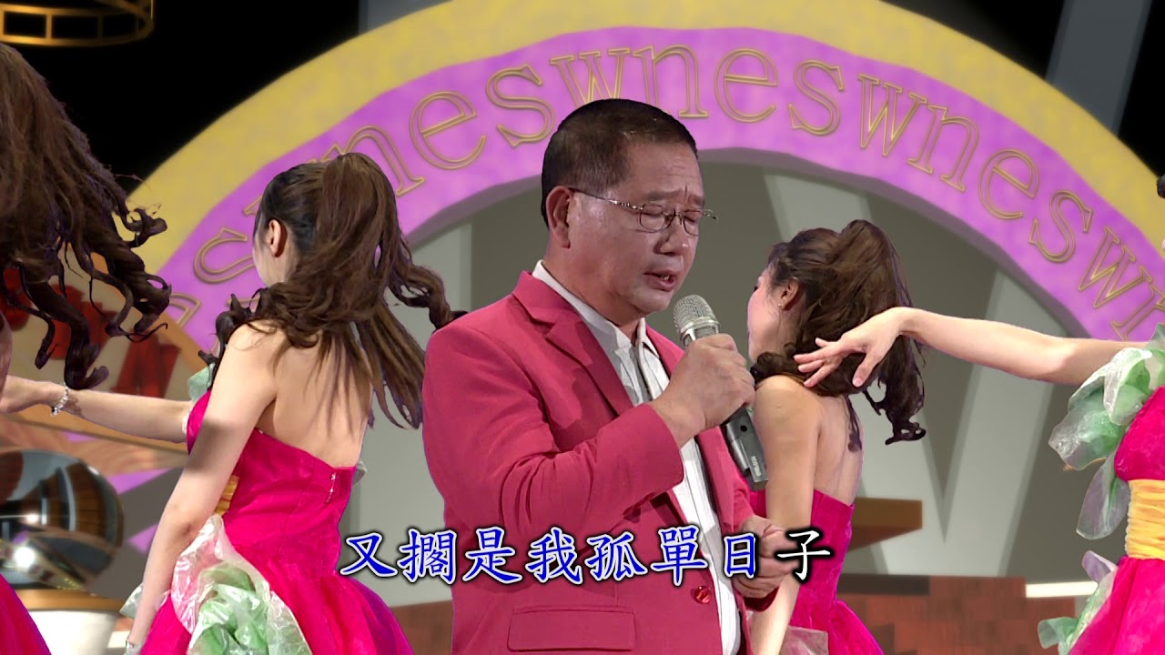 台語歌曲 洪明演唱 一半心酸一半醉