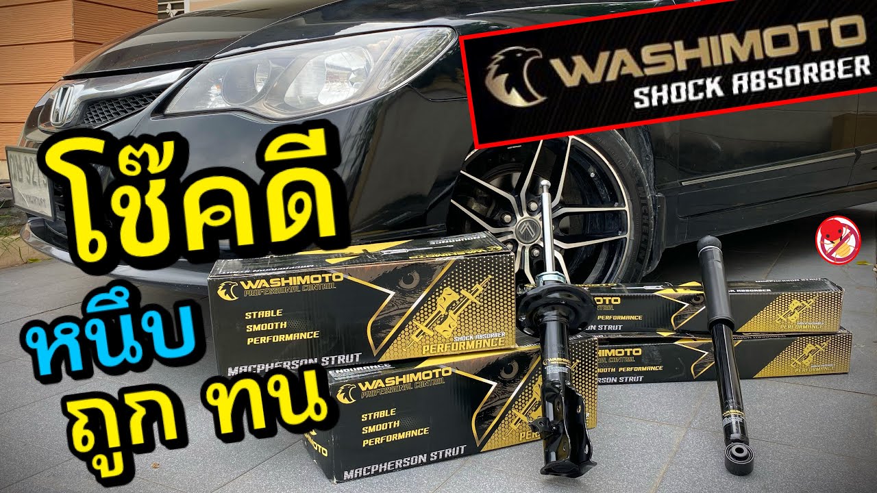 รีวิวโช้คอัพ วาชิโมโต้ หนึบ ถูก ทน คุ้มค่า Washimoto Shock Absorber