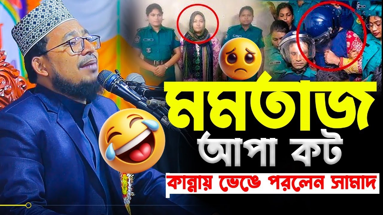 মমতাজ আপা কট | কবির বিন সামাদ | নতুন ইসলামিক ওয়াজ ২০২৫ | Kabir Bin Samad New Waz | thikana tv