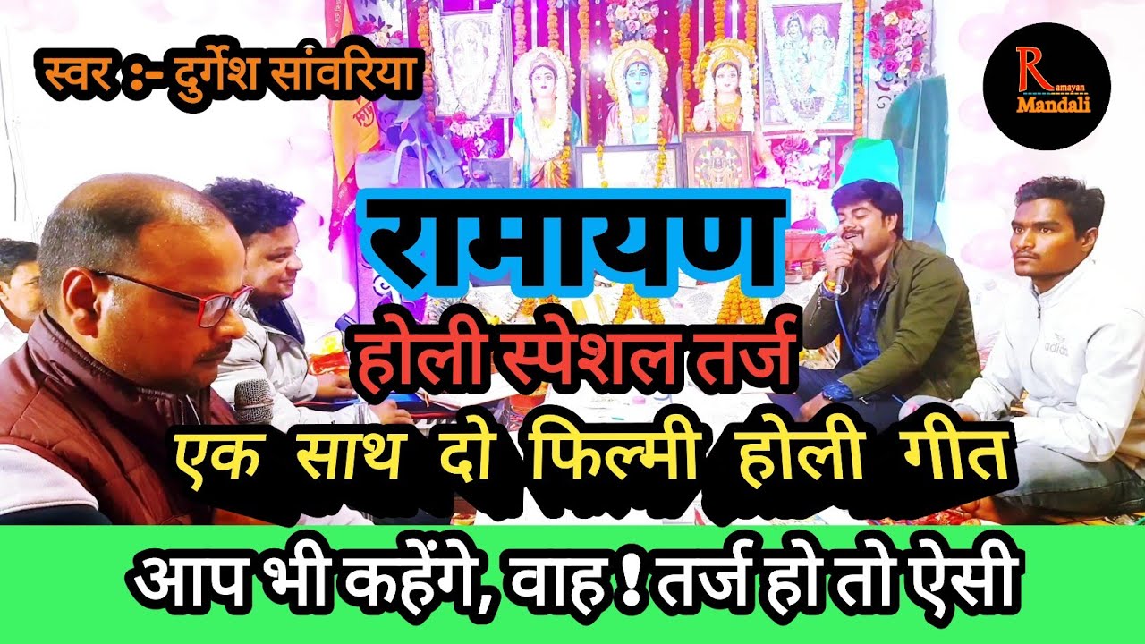 Holi Special || Filmi Tarj Par Ramayan || रंग बरसे भीगे चुनरवाली || Rang Barse Bheege Chunarwali ||