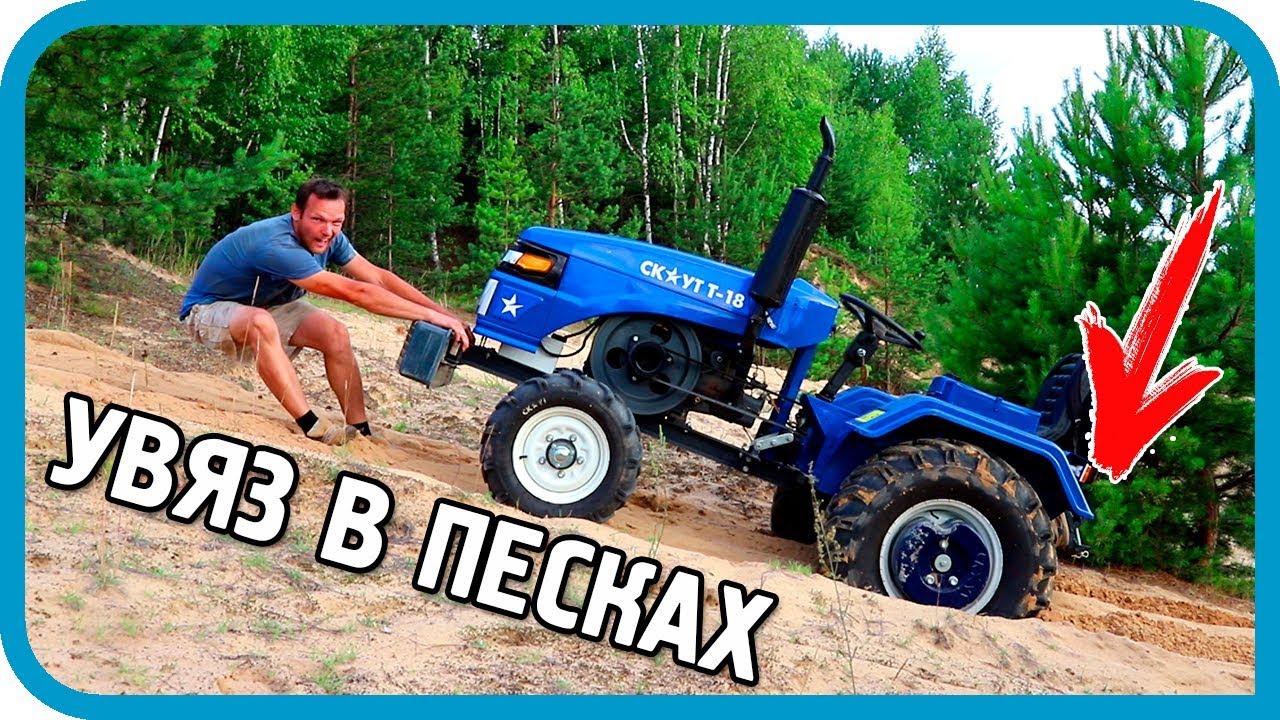 ВСТРЯЛ В ПЕСКАХ! Утяжелители на мини-трактор Скаут Т-18