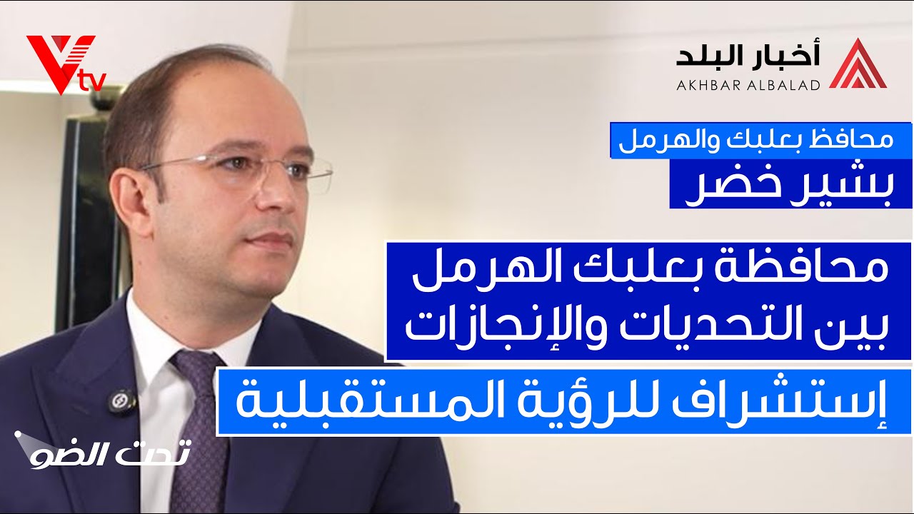 🔺محافظ بعلبك - الهرمل 
