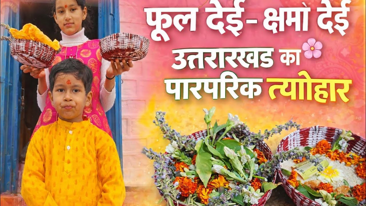 फूल देई क्षमां देई | उत्तराखंड का लोक पर्व | बच्चों ने घर-घर दी फूल देई | Pahadi Culture Festival