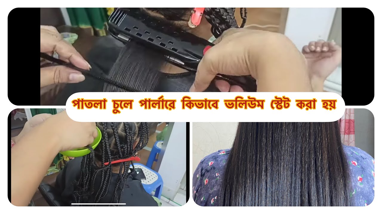 পাতলা চুলে পার্লারে কিভাবে ভলিউম স্টেট করা হয়. বেনি পাম্প কিভাবে করা হয়.Hairpum