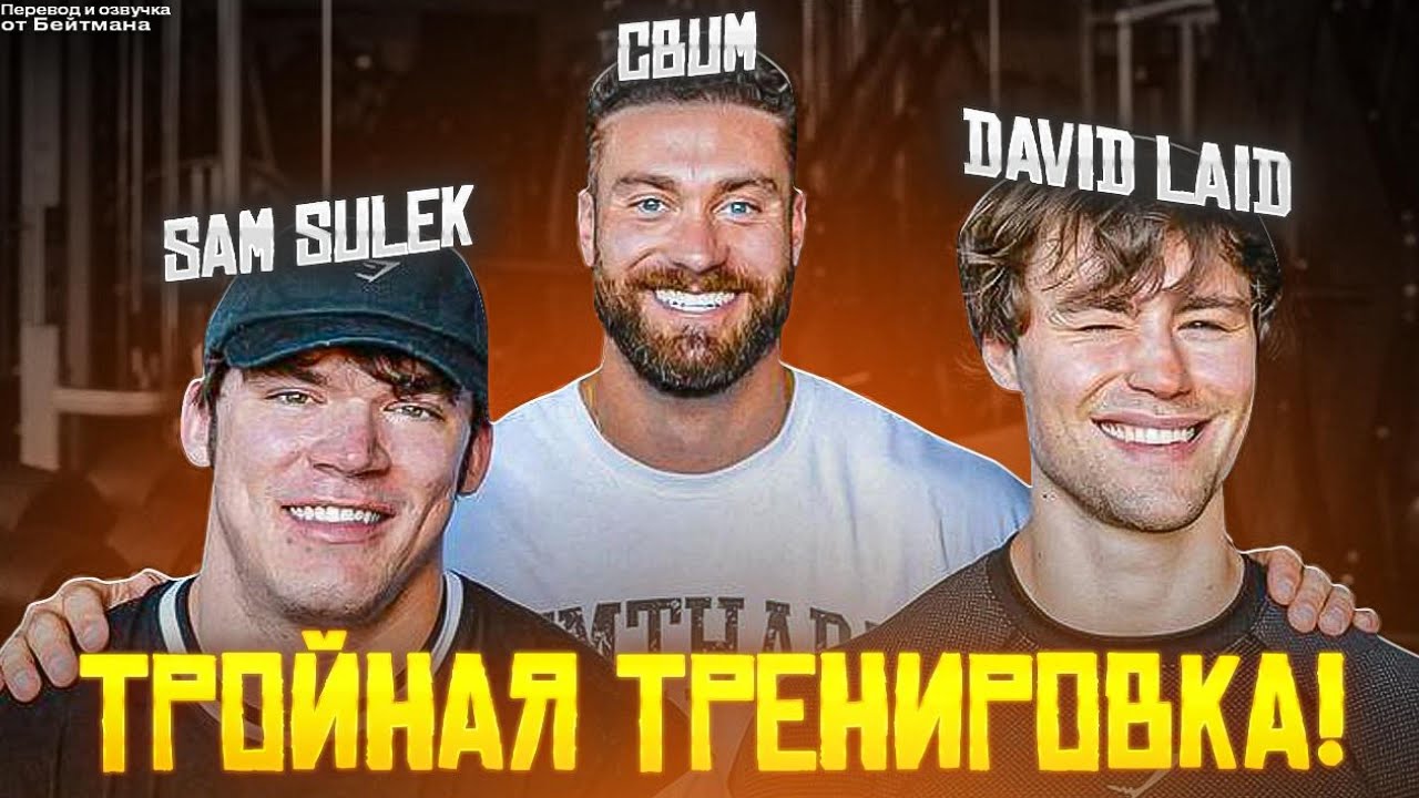 Тренировка трёх ЛЕГЕНД. СЭМ СУЛЕК, КРИС БАМСТЕД и ДЭВИД ЛЭЙД показывают КАК ПРАВИЛЬНО ДЕЛАТЬ СПИНУ.