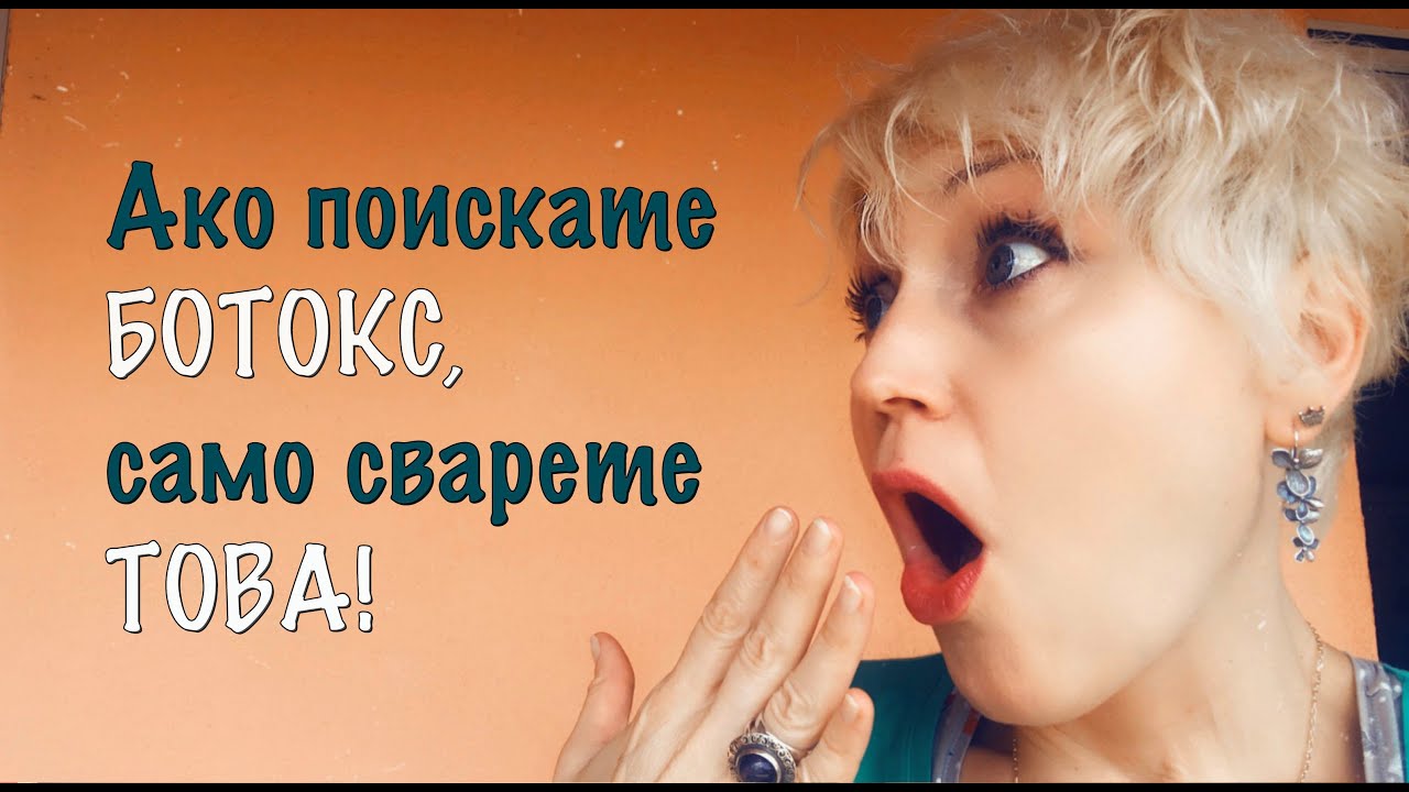 Искате ботокс? Сварете си този крем!