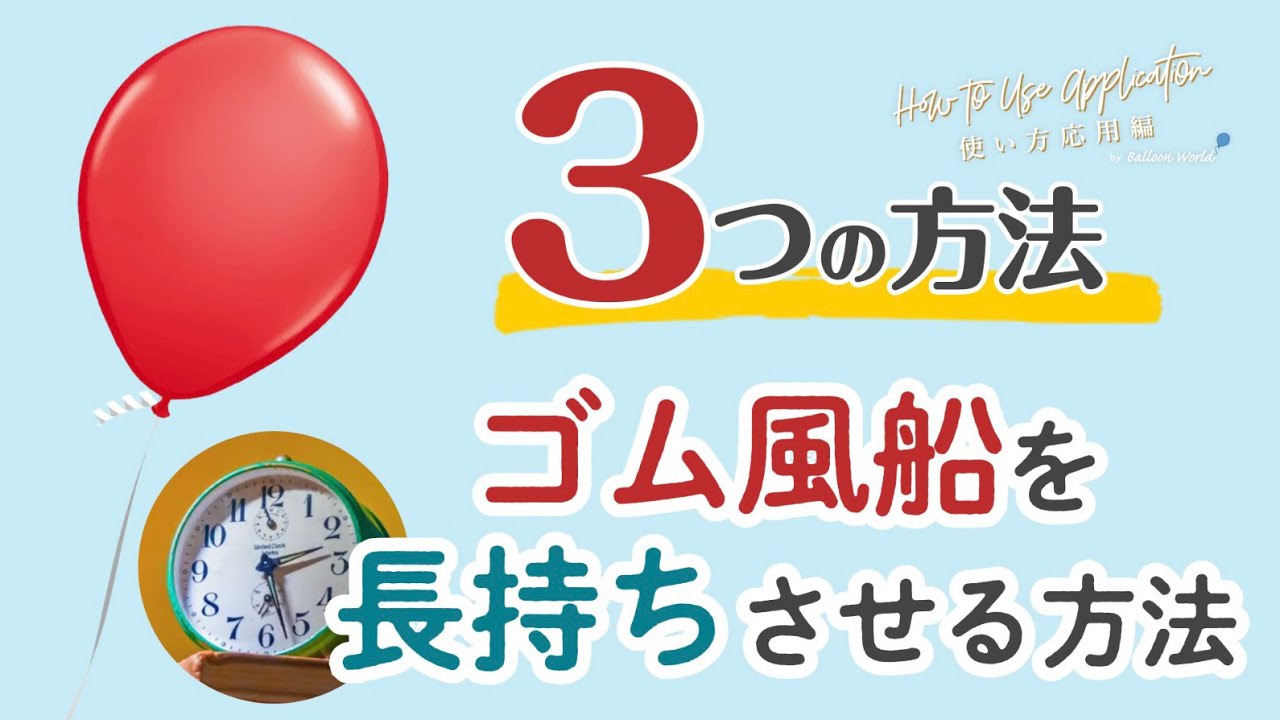 【ゴム風船を長持ちさせる方法】３つの方法で浮遊期間が長持ちします！プカプカ浮いた風船をせっかくなら長持ちさせよう！