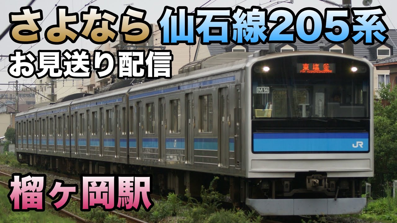 【来月引退・見納め】仙石線205系お見送りライブ(20:10で終了)in榴ヶ岡駅 2026.2.21【仙台の隣】