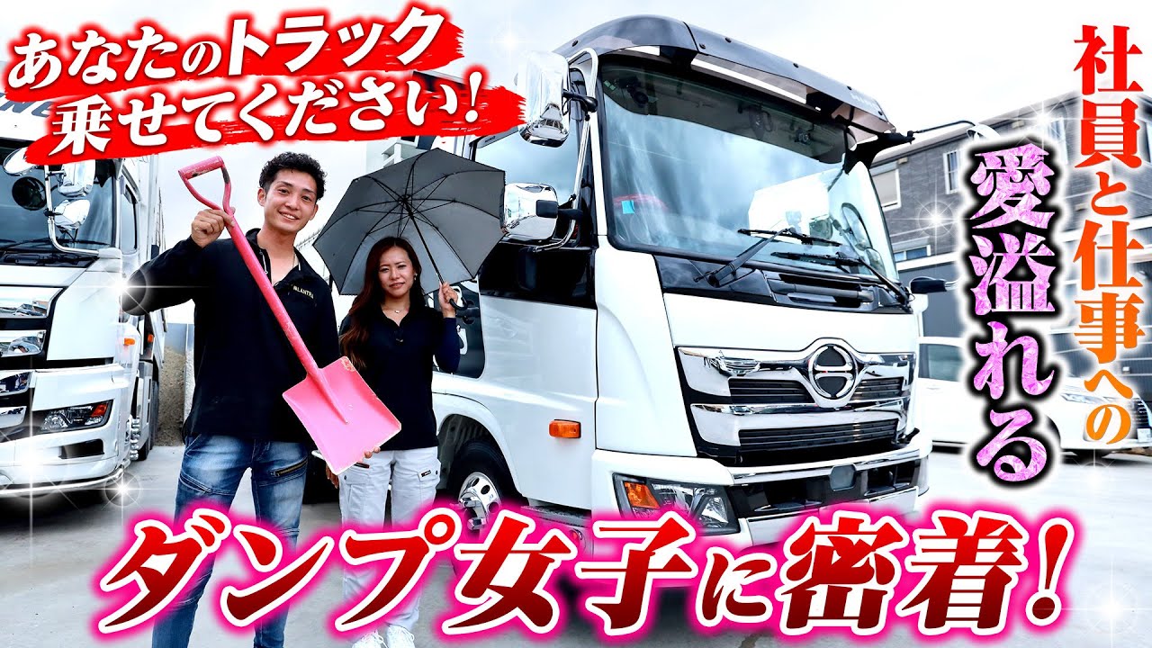 【美人ダンプ女子に密着】美容に社員、仕事への溢れる愛情！仕事、恋愛事情を赤裸々告白！