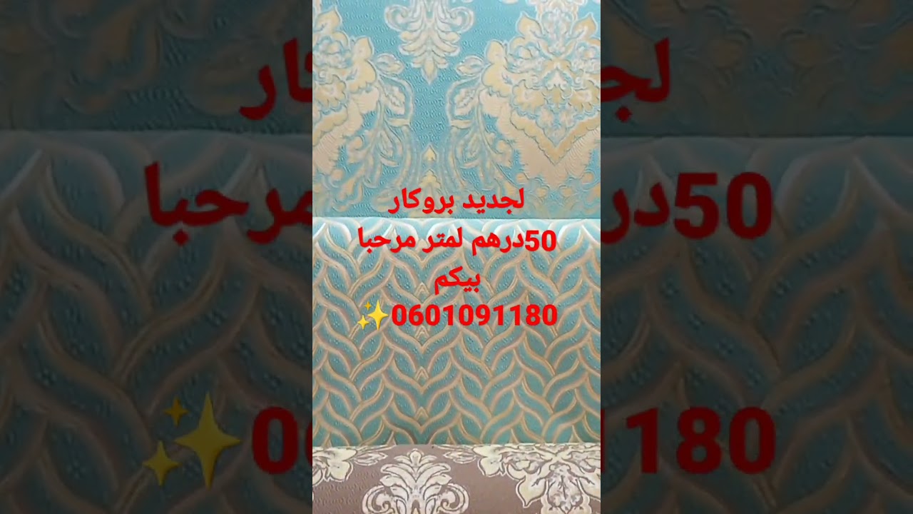 لجديد بروكار 50درهم لمتر مرحبا بيكم 0601091180 #festival #المغرب #اسبانيا #فرنسا #espa&ntilde;#b