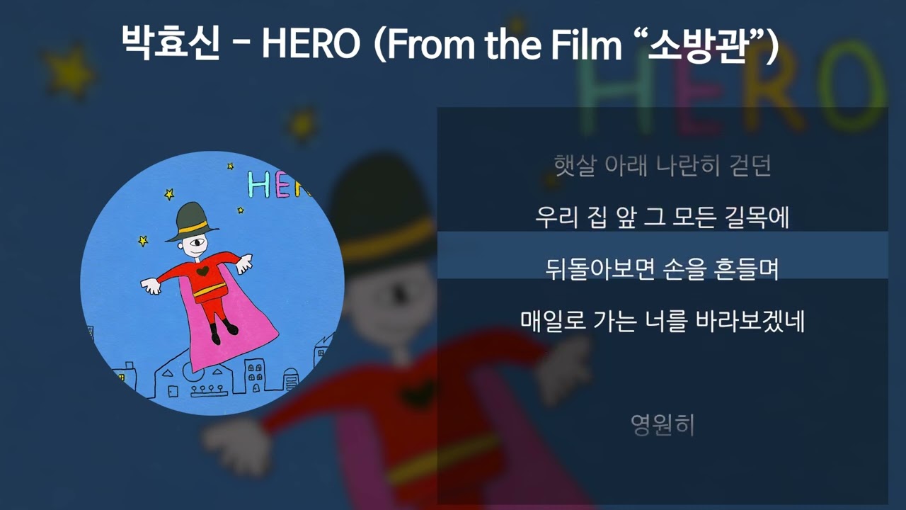 박효신 - HERO (From the Film &ldquo;소방관&rdquo;) [가사/Lyrics]