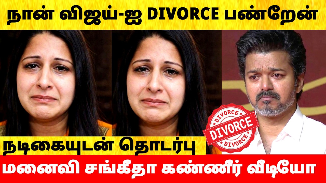Vijay Wife Sangeetha Divorce Case Update | Chengalpattu Family Court | Reason Revealed
