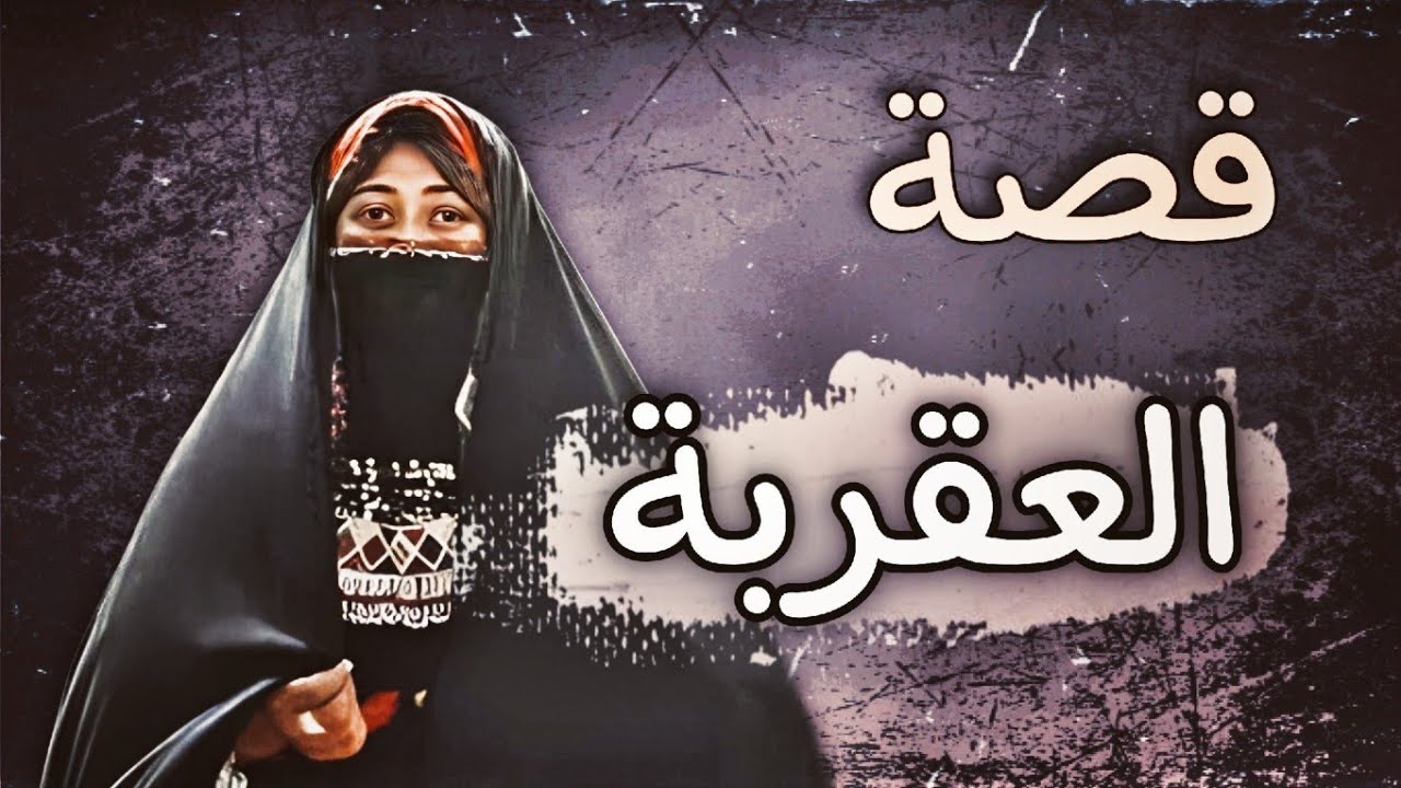 851 - قصة العقربة
