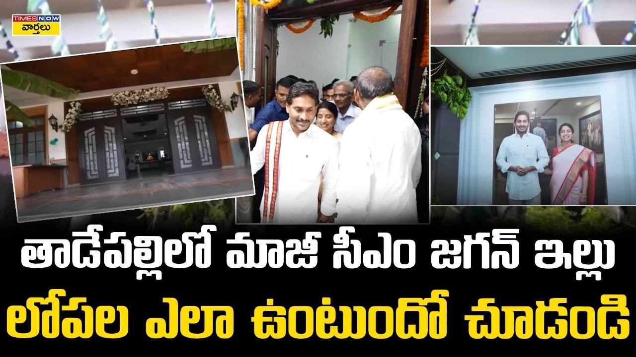 Ys Jagan House in Tadepalli - Inside Visuals ||  తాడేపల్లిలో జగన్ ఇల్లు లోపల ఎలా ఉంటుందో చూడండి