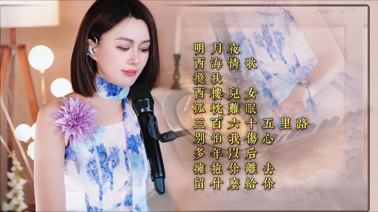 人美歌甜⨮明月夜⨮西海情歌⨮搀扶⨮西楼儿女⨮孤枕难眠⨮三百六十五里路⨮别怕我伤心⨮多年以后⨮拥抱你离去⨮留什么给你 #pianomusic #蓝万弹唱