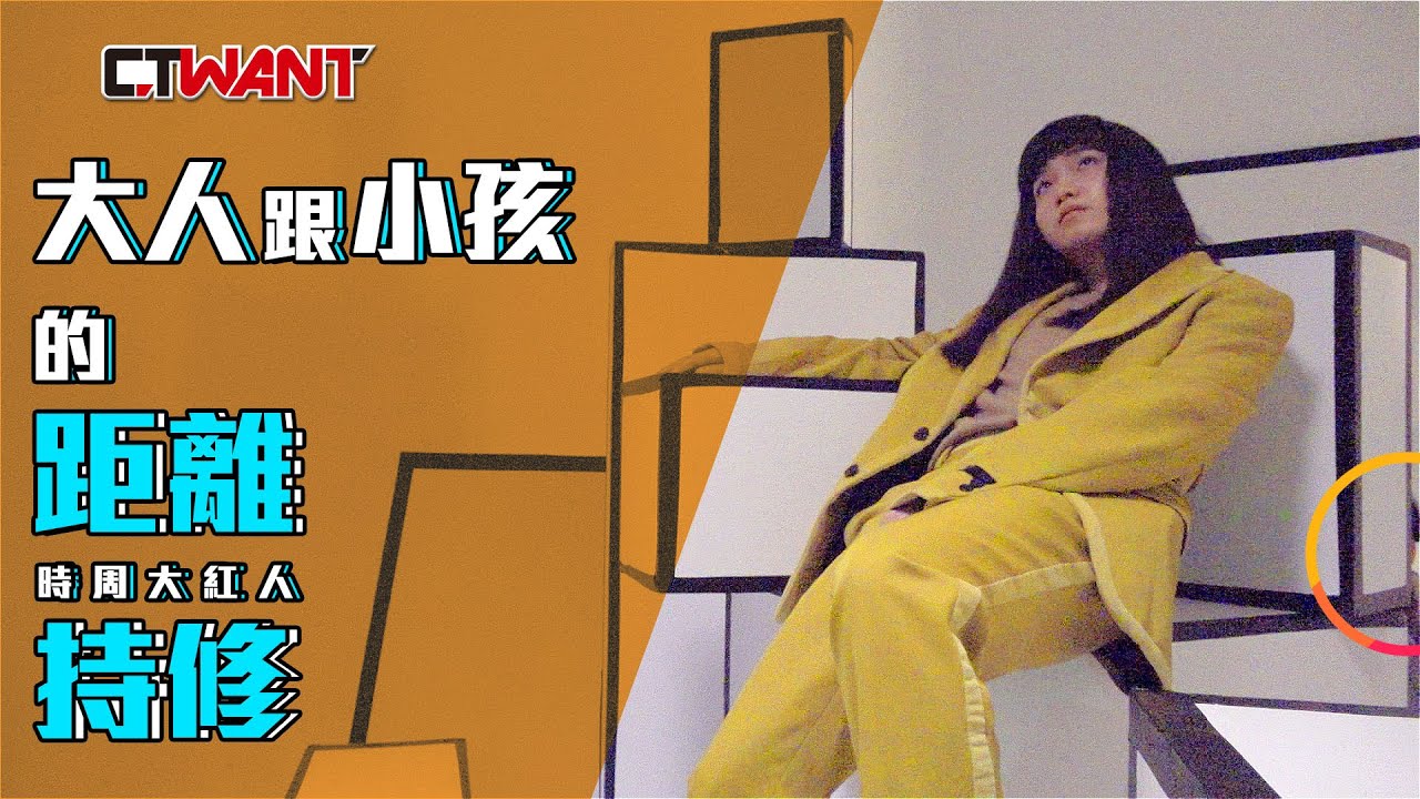 CTWANT 時周大紅人》持修　 大人跟小孩的距離