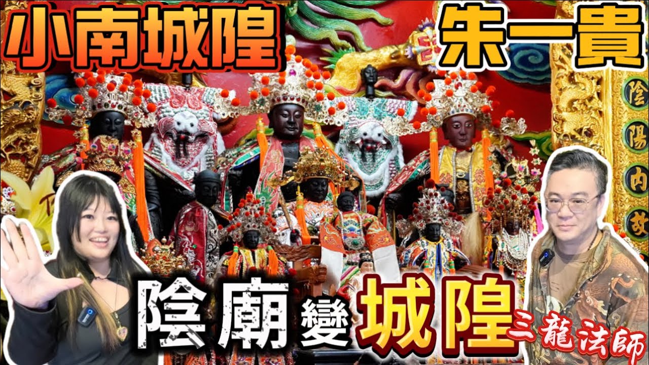 陰神可以升格成城隍爺！這裏的城隍廟燒銀紙抽香煙！小南城隍廟 feat.三龍法師