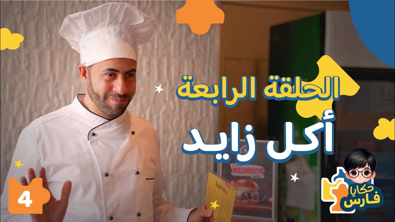 حكايا فارس | الحلقة الرابعة| أكل زايد