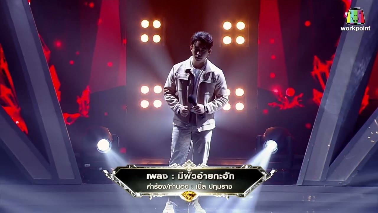 มีผัวอ้ายกะฮัก Version เพชรตัดเพชร