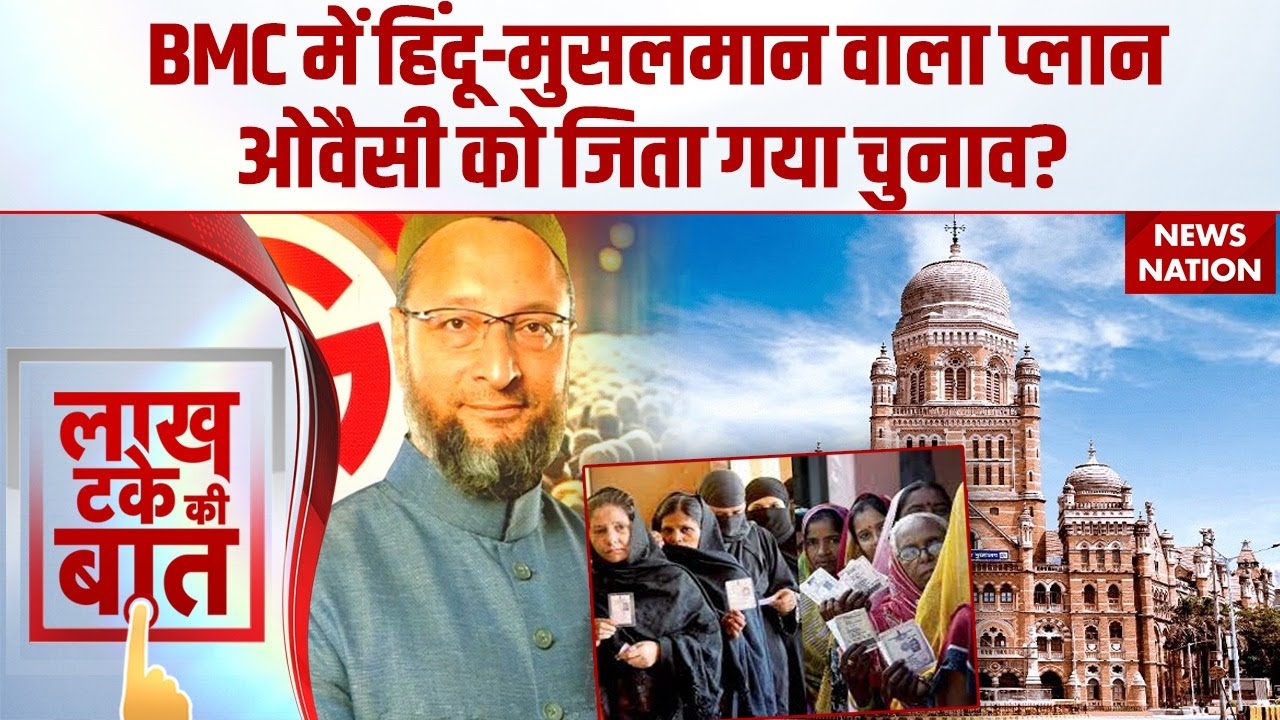 BMC Election Result 2026: Asaduddin Owaisi के लिए Muslim Votes एक साथ आया, AIMIM को जिताया | NCP
