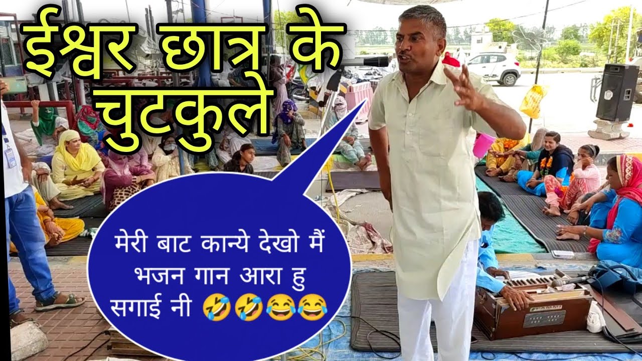 ईश्वर छात्र के रंगारंग चुटकुले। मौज करते हैं ईश्वर छात्र की बात भी।