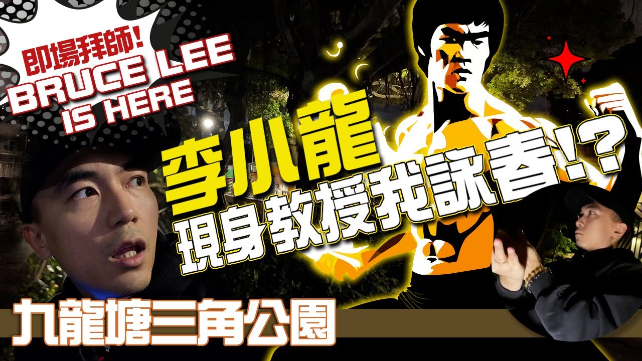 【香港十大猛鬼公園】深夜在九龍塘三角公園尋找紅衣女鬼！但小龍哥竟突然現身教授我詠春技巧！！？我已經成為李小龍首席陰間大弟子！！！｜AP人生