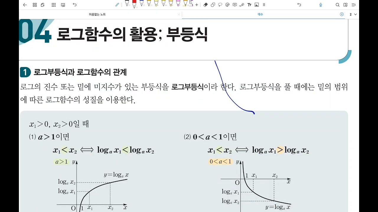1-4_(4) 로그부등식 [개념]