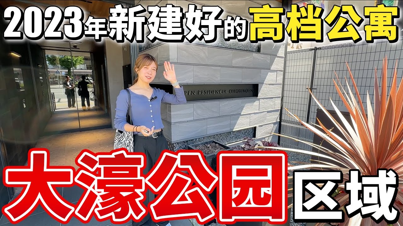 【日本房产】大濠公园区域！2023年新建好的高档公寓！